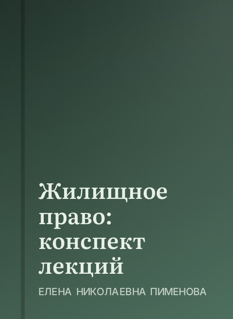 Жилищное право: конспект лекций