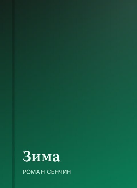 Зима