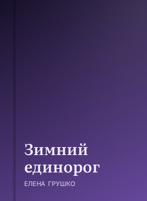 Зимний единорог