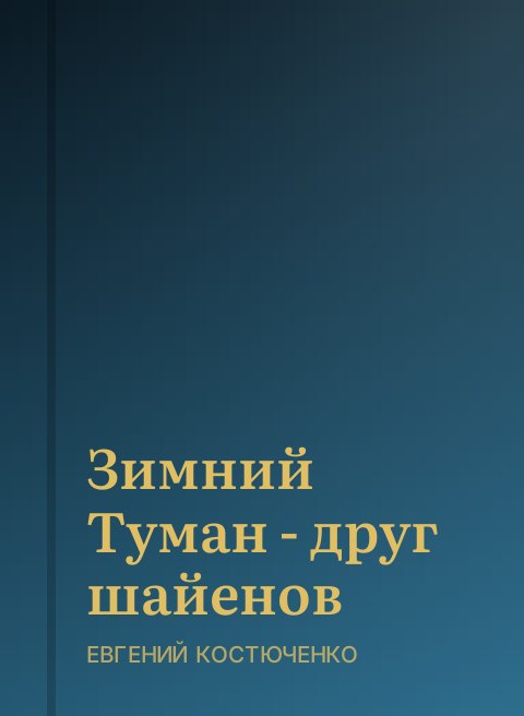 Зимний Туман - друг шайенов