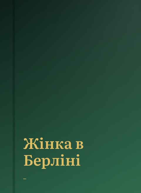 Жінка в Берліні