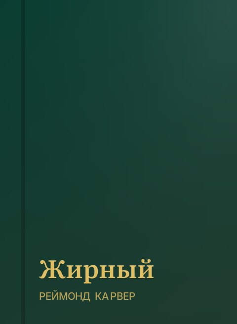 Жирный