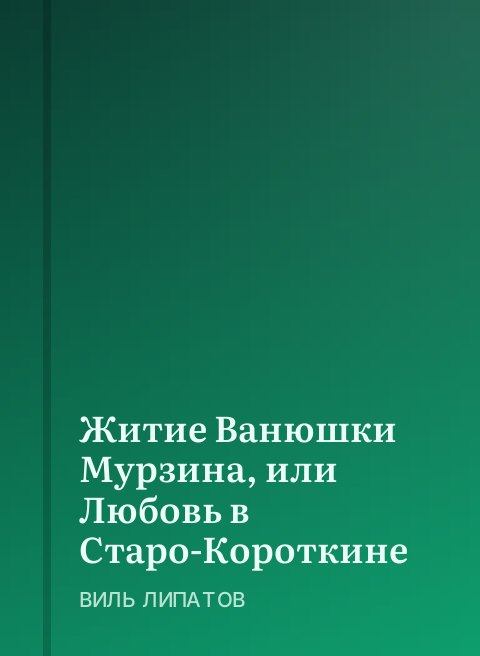 Житие Ванюшки Мурзина, или Любовь в Старо-Короткине