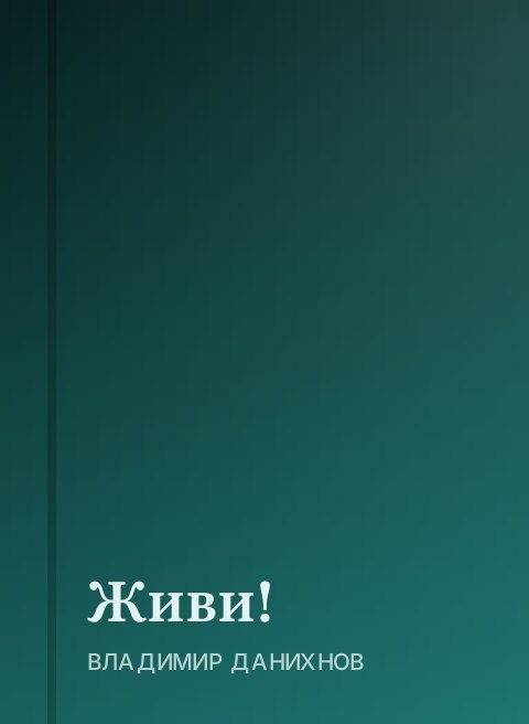 Живи!