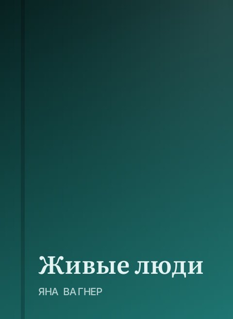 Живые люди