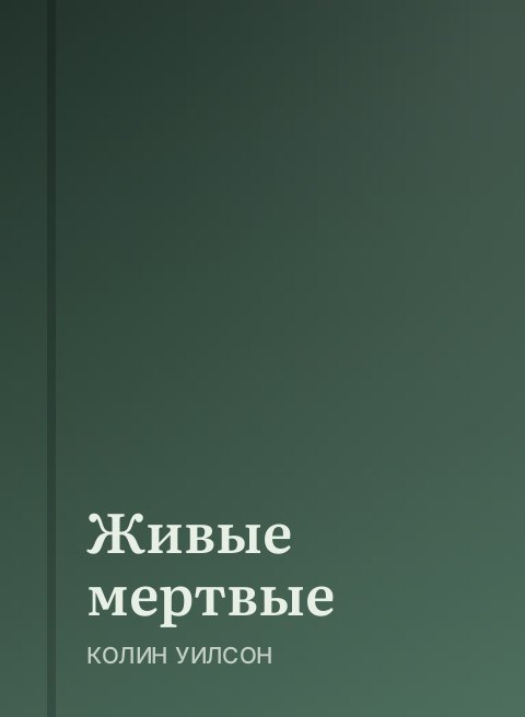 Живые мертвые