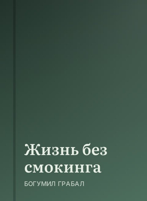 Жизнь без смокинга