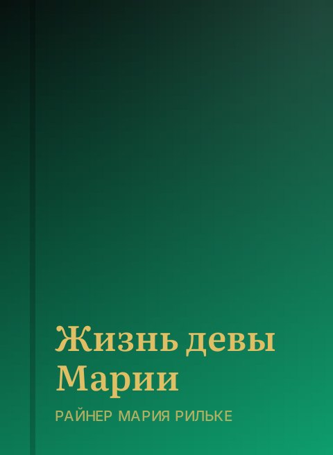 Жизнь девы Марии