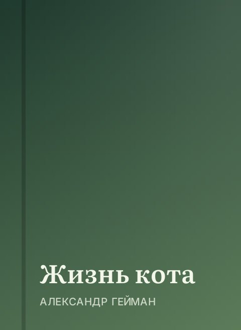 Жизнь кота