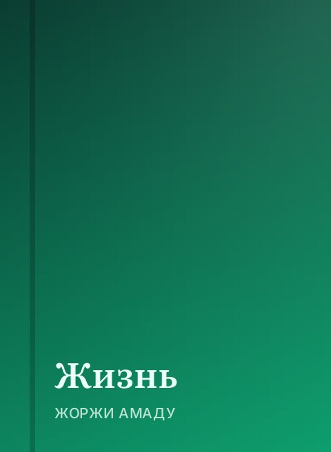 Жизнь