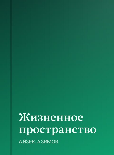 Жизненное пространство