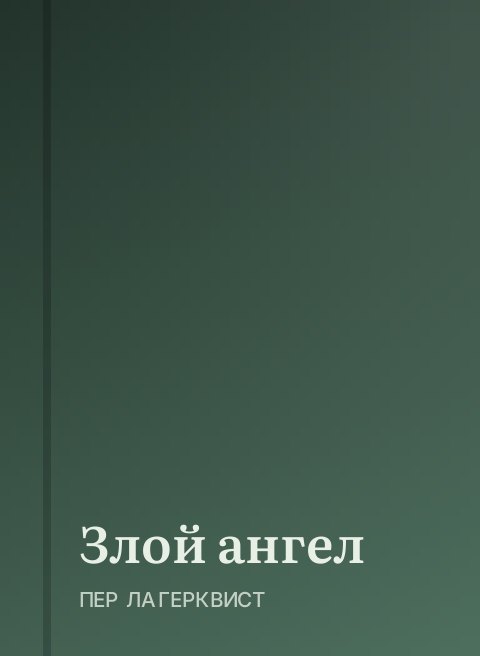 Злой ангел