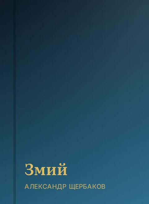 Змий