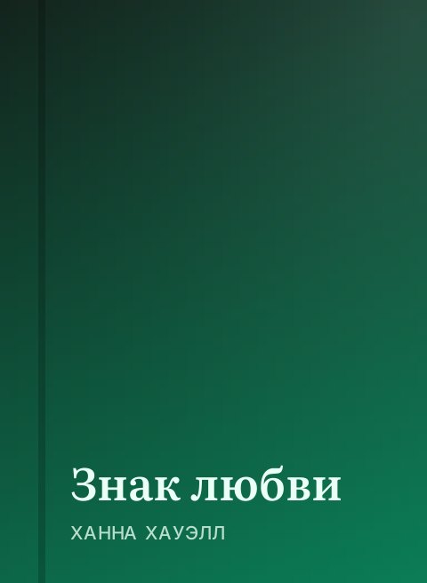 Знак любви