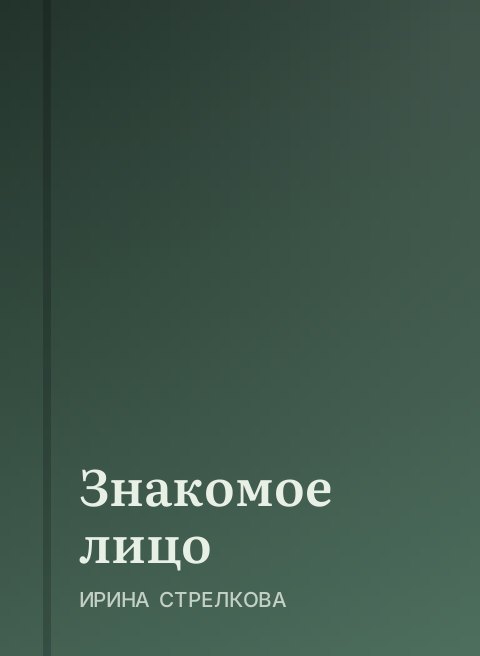 Знакомое лицо