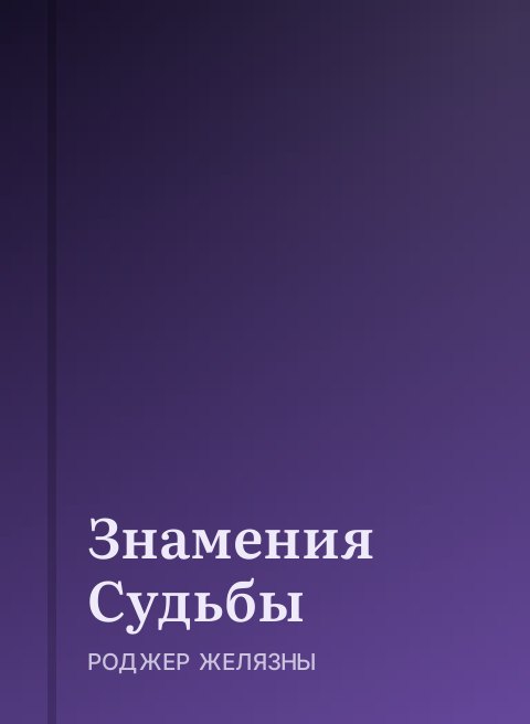 Знамения Судьбы