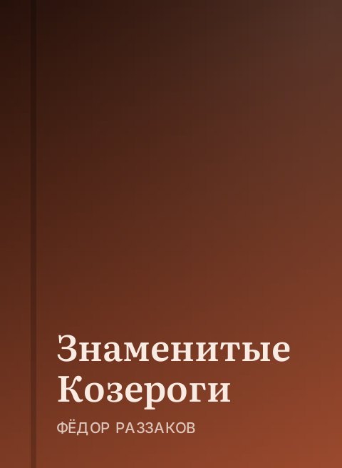 Знаменитые Козероги