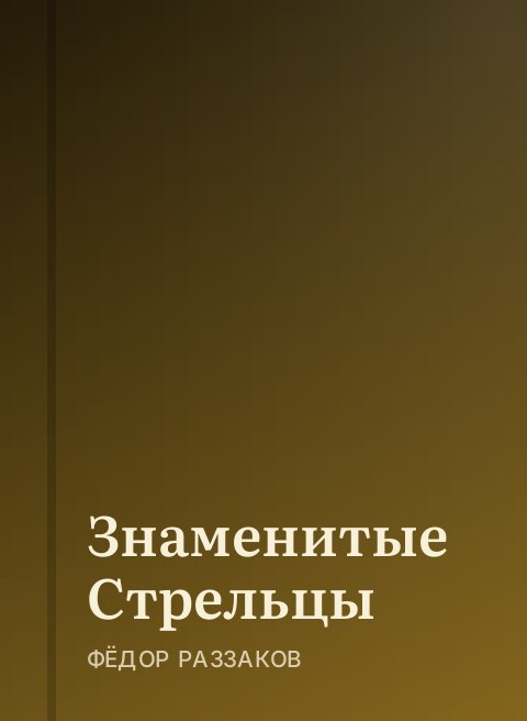 Знаменитые Стрельцы