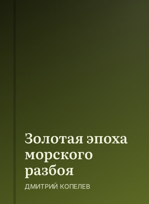 Золотая эпоха морского разбоя