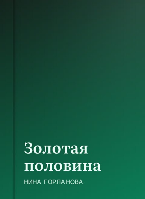 Золотая половина