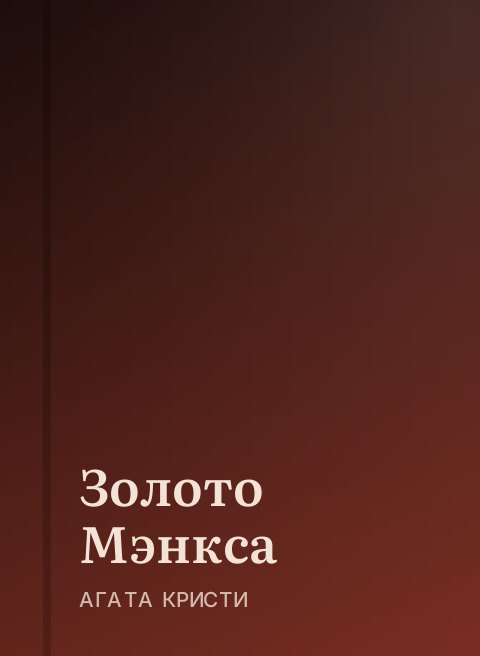 Золото Мэнкса