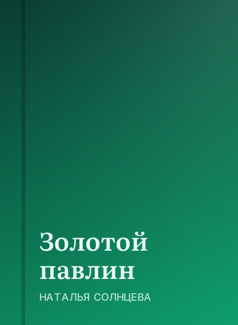 Золотой павлин