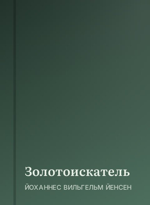 Золотоискатель