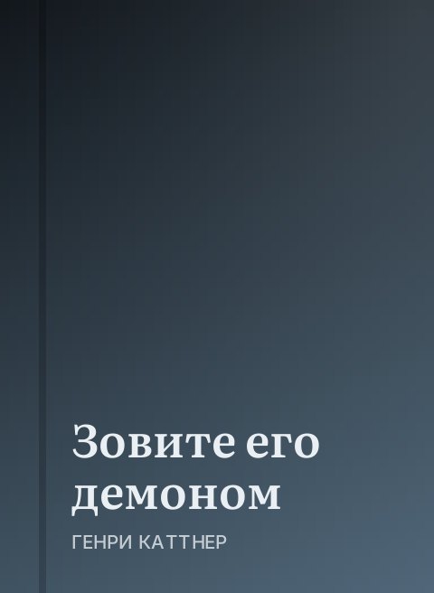 Зовите его демоном