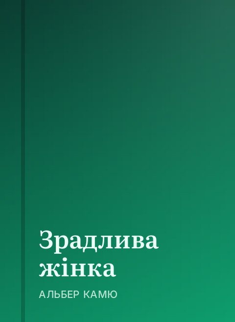 Зрадлива жінка