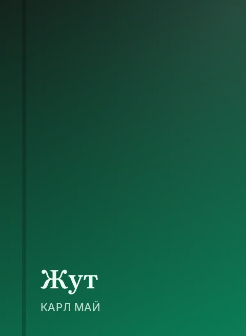 Жут