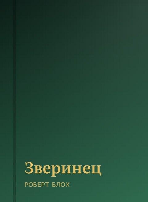 Зверинец