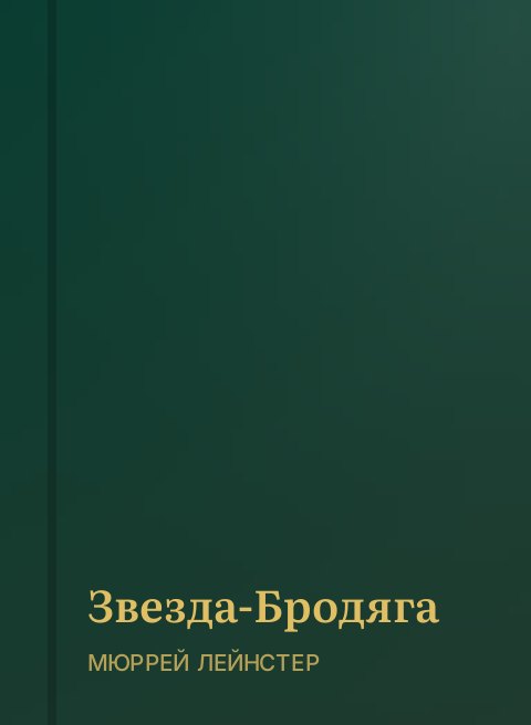 Звезда-Бродяга