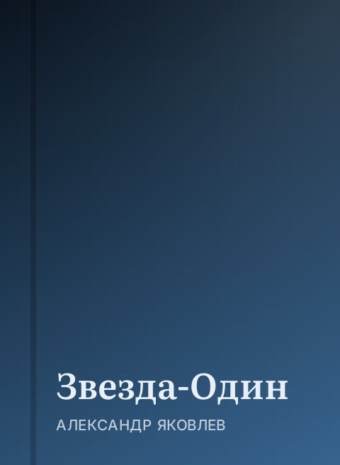 Звезда-Один