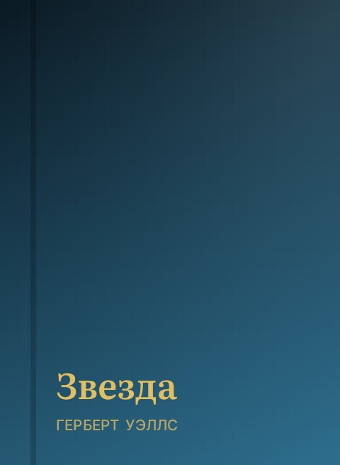 Звезда