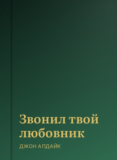 Звонил твой любовник