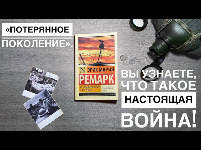 Книга: На Западном фронте без перемен