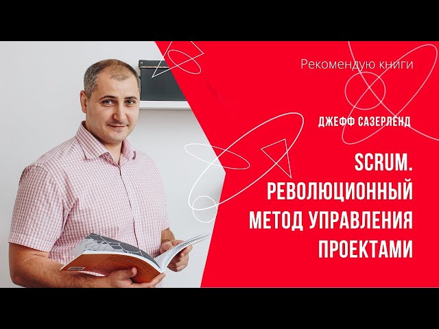 Сазерленд дж scrum революционный метод управления проектами