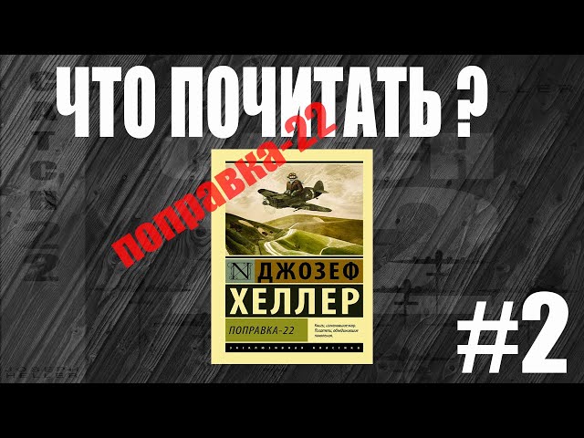 Вообрази себе картину джозеф хеллер книга