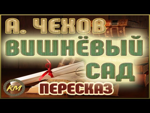 Шкаф в вишневом саду