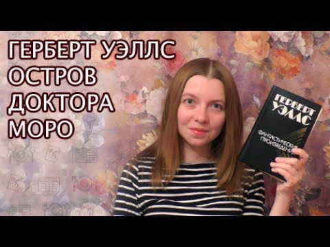 Книга: Остров доктора Моро