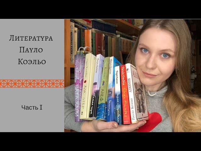 Книга: Моя первая книга о психологии Пауло Коэльо Алхимик