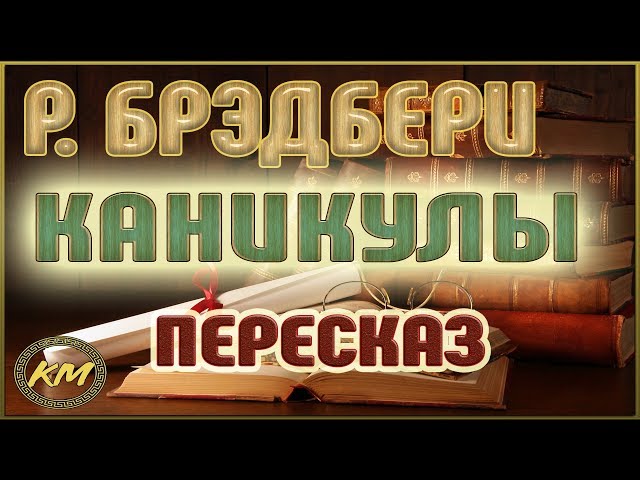 Каникулы брэдбери картинки