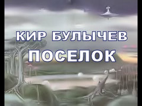 Кир булычев поселок картинки