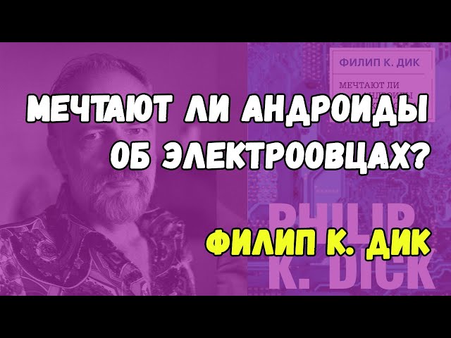 Мечтают ли андроиды об электроовцах скачать