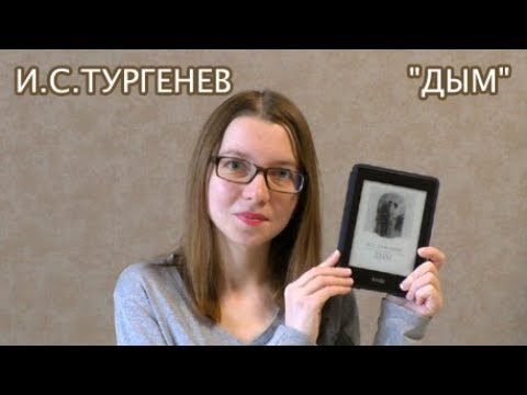 Сочинение по теме Роман Тургенева “Дым” и его героиня
