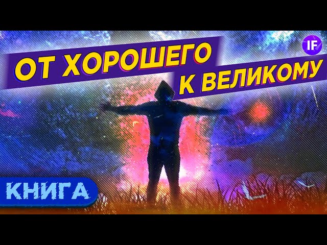 Электронная книга от хорошего к великому