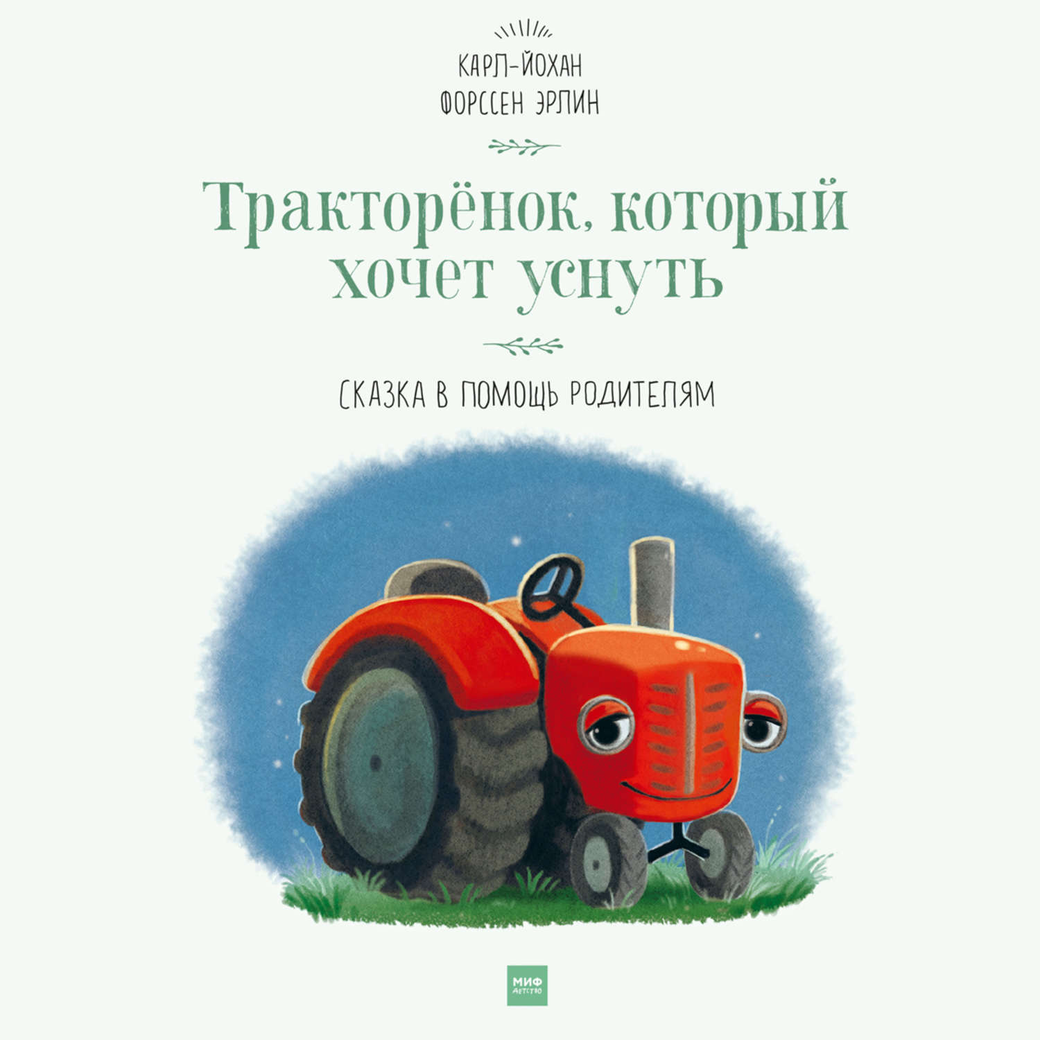 Тракторёнок, который хочет уснуть. Сказка в помощь родителям