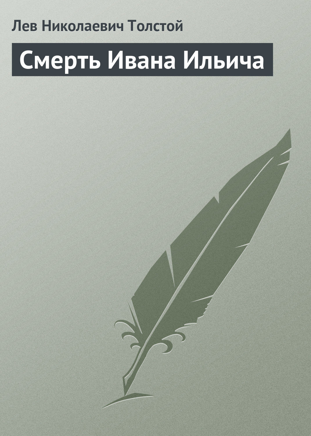 Кавказский пленник Толстой Лев - Скачать бесплатно | КнигоПоиск