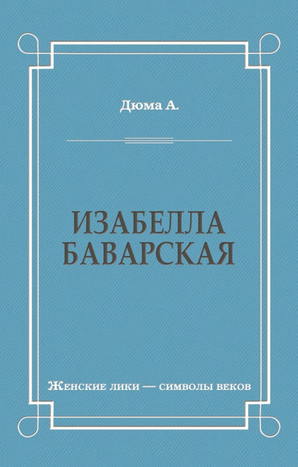 Изабелла Баварская