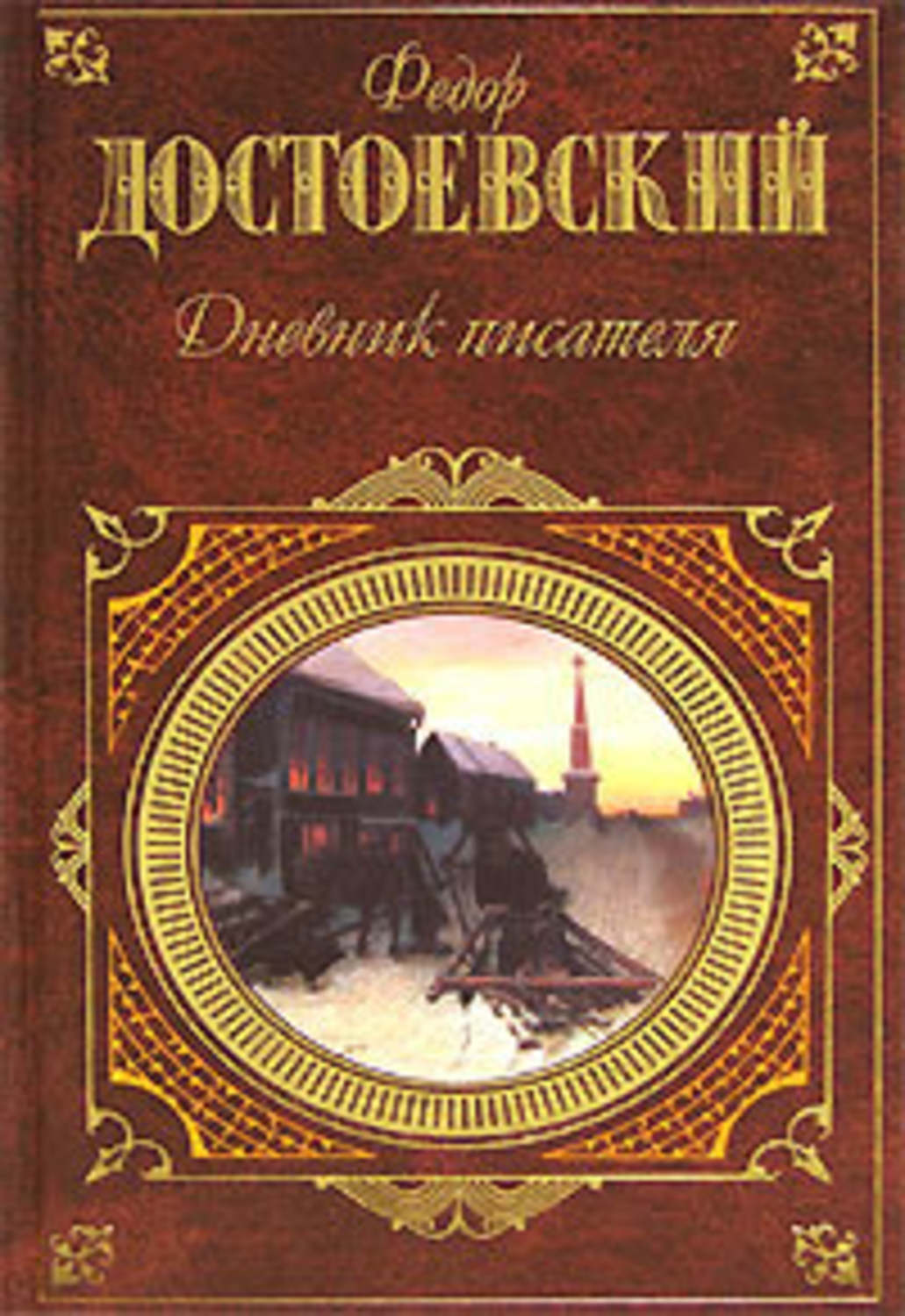 Записки из мертвого дома Достоевский Федор - Скачать бесплатно | КнигоПоиск